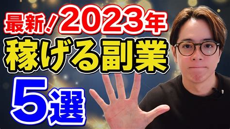 副業 2023